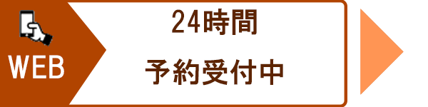 24時間WEB予約